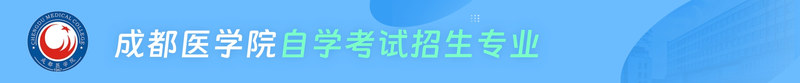 成都医学院 (1).jpg