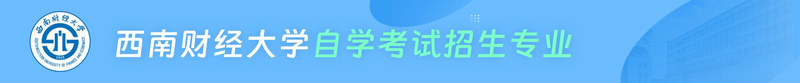 西南财经大学 (1).jpg