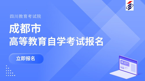 成都自考报名.jpg