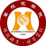 攀枝花学院