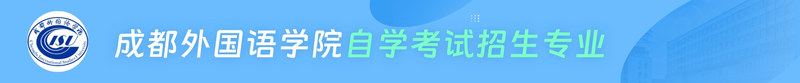 成都外国语学院 (1).jpg