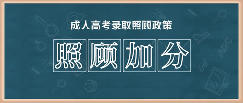 照顾加分.jpg