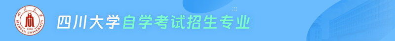 四川大学自考招生专业.jpg