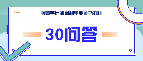 前置学历初审和毕业证书办理.jpg
