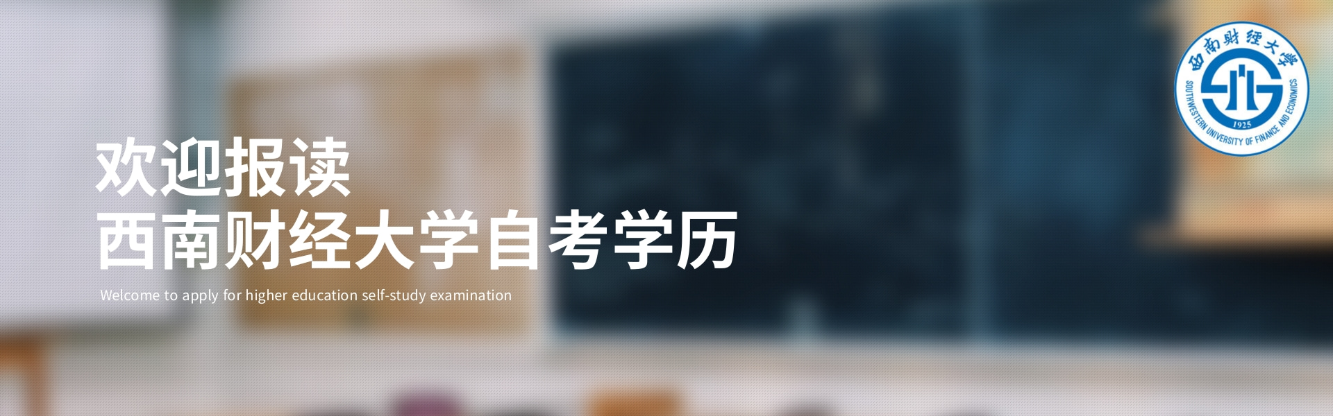欢迎报读西南财经大学自考.jpg