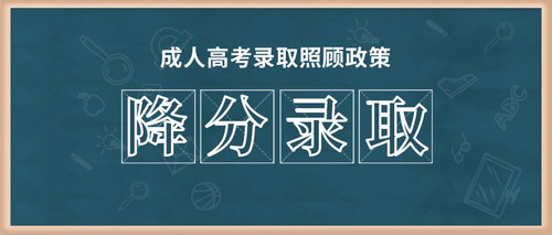 降分录取.jpg