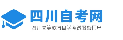 四川自考网