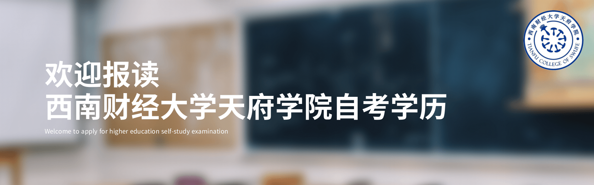 西南财经天府学院自考2.png