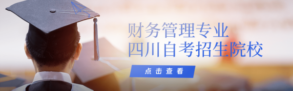 财务管理招生院校.png