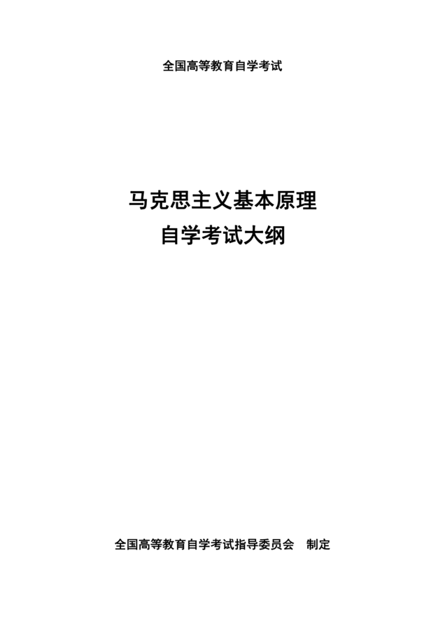 高等教育自学考试《马克思主义基本原理》课程考试大纲_00.png