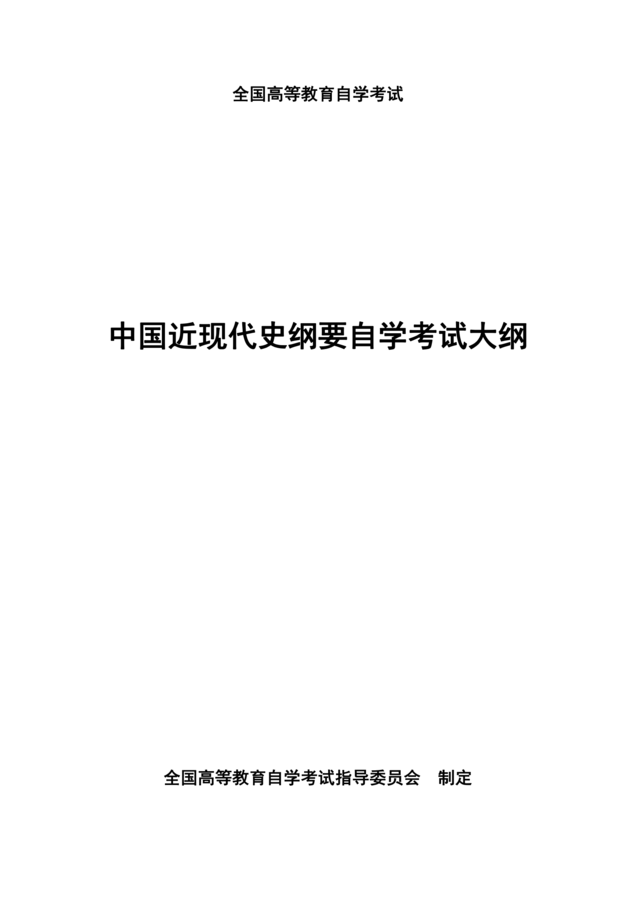 高等教育自学考试《中国近现代史纲要》课程考试大纲_00.png