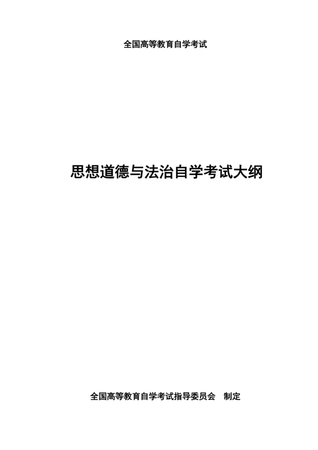 高等教育自学考试《思想道德与法治》课程考试大纲_00.png