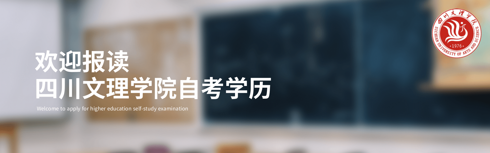 四川文理学院自考3.png