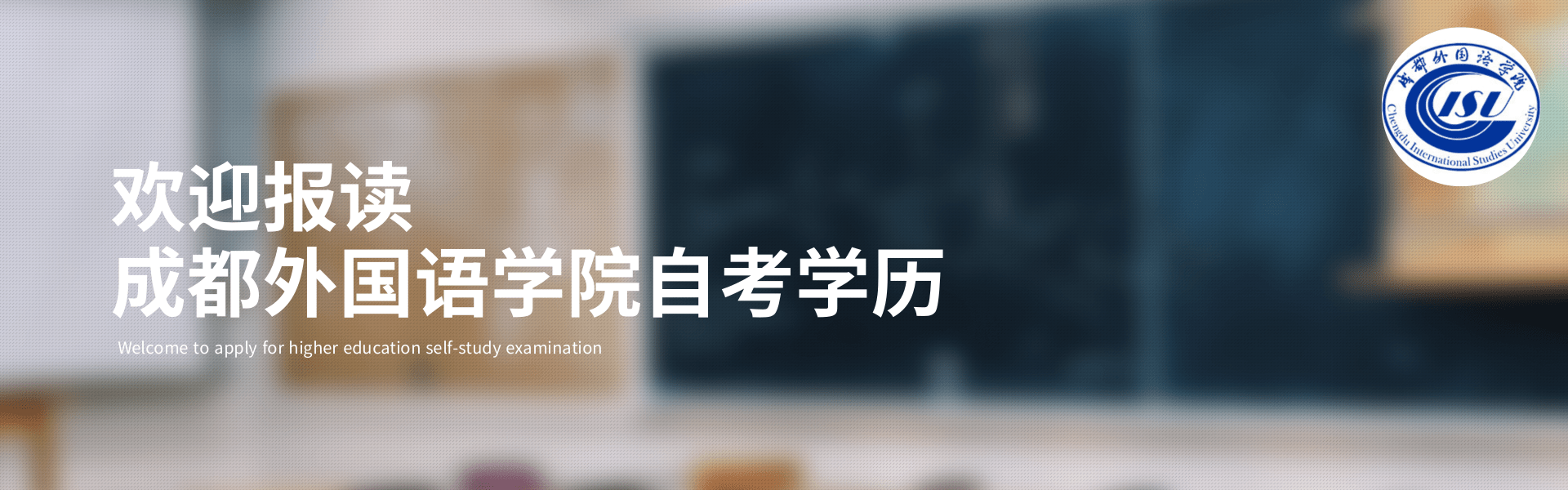 成都外国语学院自考.png